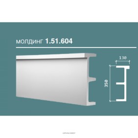 Молдинг 1.51.604 - 350*130*2000мм - 2