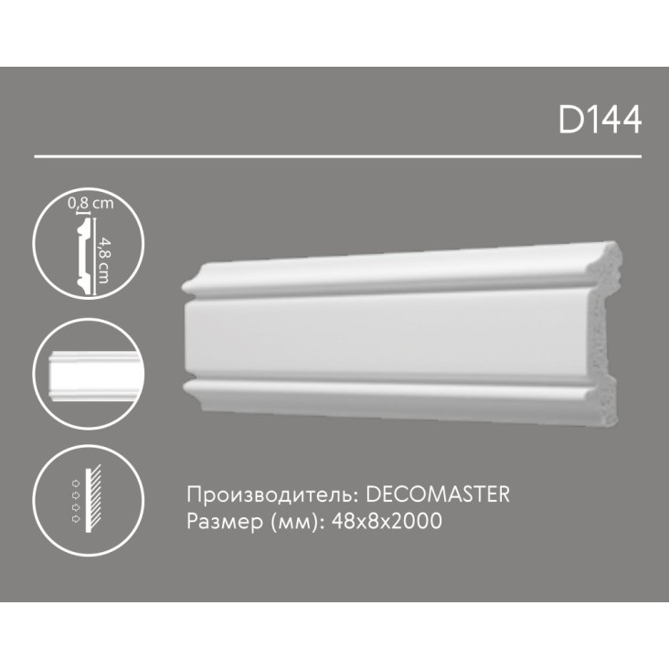 Молдинг гладкий D144 Decomaster