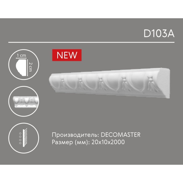 Молдинг с орнаментом D 103A