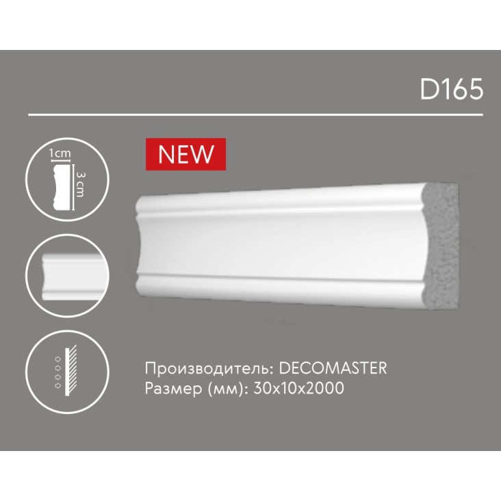 Молдинг гладкий D165 Decomaster
