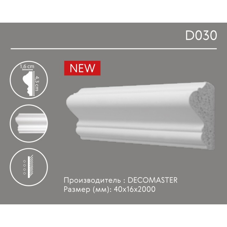 Молдинг гладкий D030 Decomaster