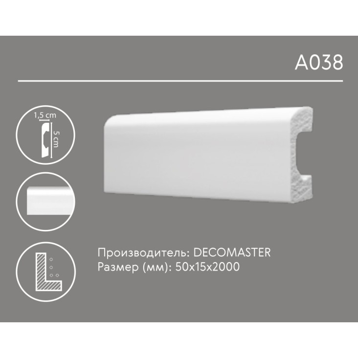 Плинтус напольный A038 Decomaster (50*15*2000мм)