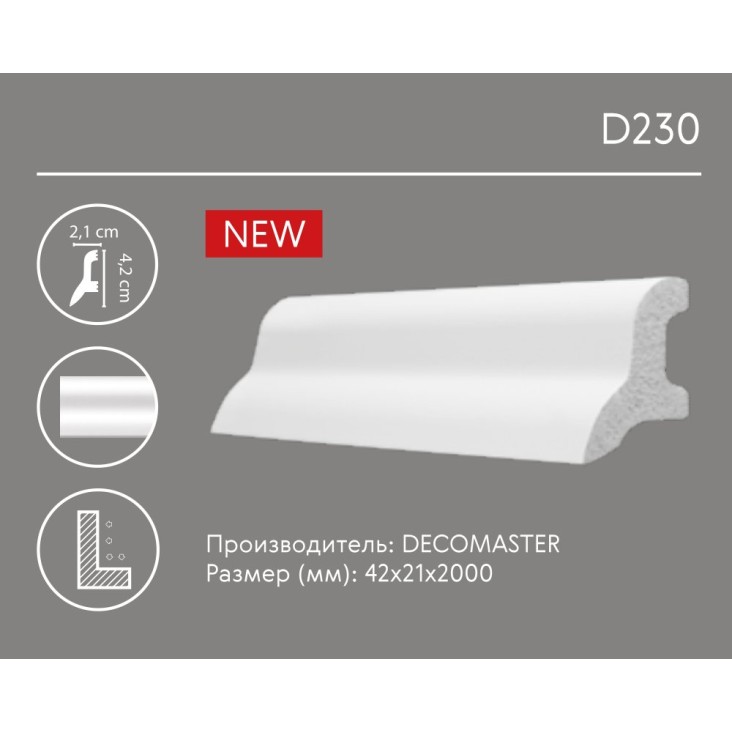 Плинтус напольный D230 Decomaster (42*21*2000 мм)