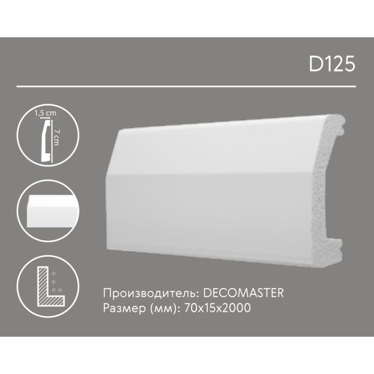 Плинтус напольный D125 Decomaster (70*15*2000мм)