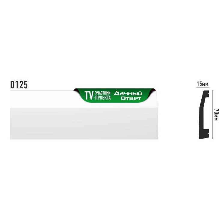 Плинтус напольный D125 Decomaster (70*15*2000мм)