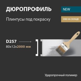 Плинтус напольный D257 Decomaster - 2