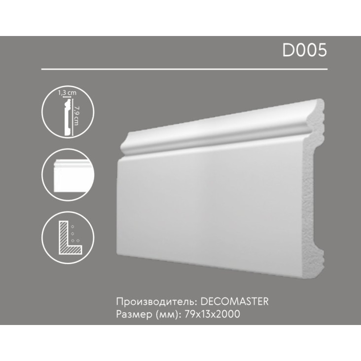 Плинтус напольный D005 Decomaster (79*13*2000мм)