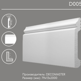 Плинтус напольный D005 Decomaster (79*13*2000мм) - 1