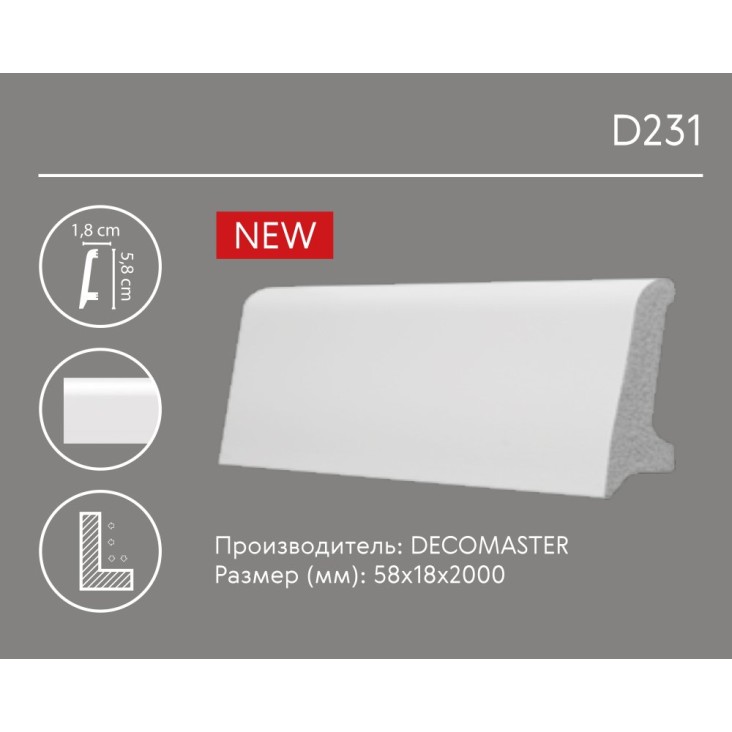 Плинтус напольный D231 Decomaster (58*18*2000 мм)