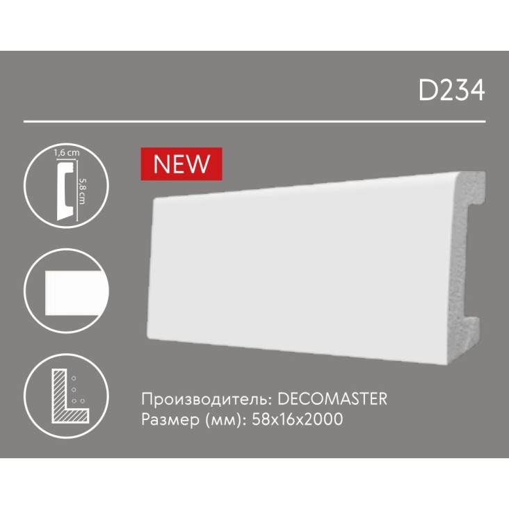 Плинтус напольный D234 Decomaster (58*16*2000мм)
