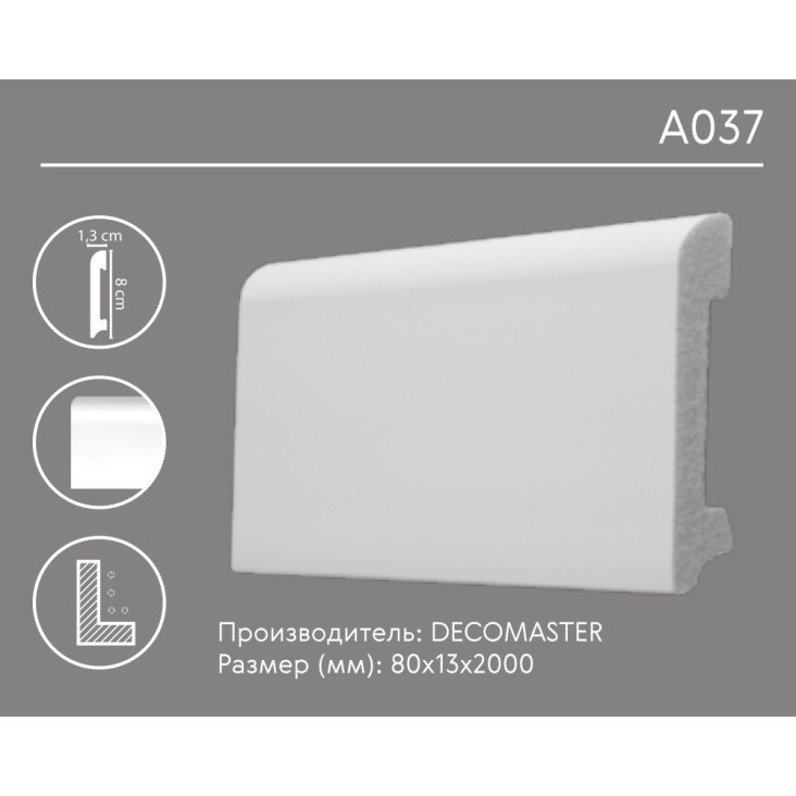 Плинтус напольный D037 (A037) Decomaster (80*13*2000 мм)