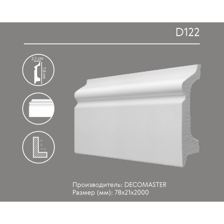 Плинтус напольный D122 Decomaster (78*21*2000мм)