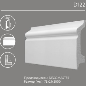 Плинтус напольный D122 Decomaster (78*21*2000мм) - 1