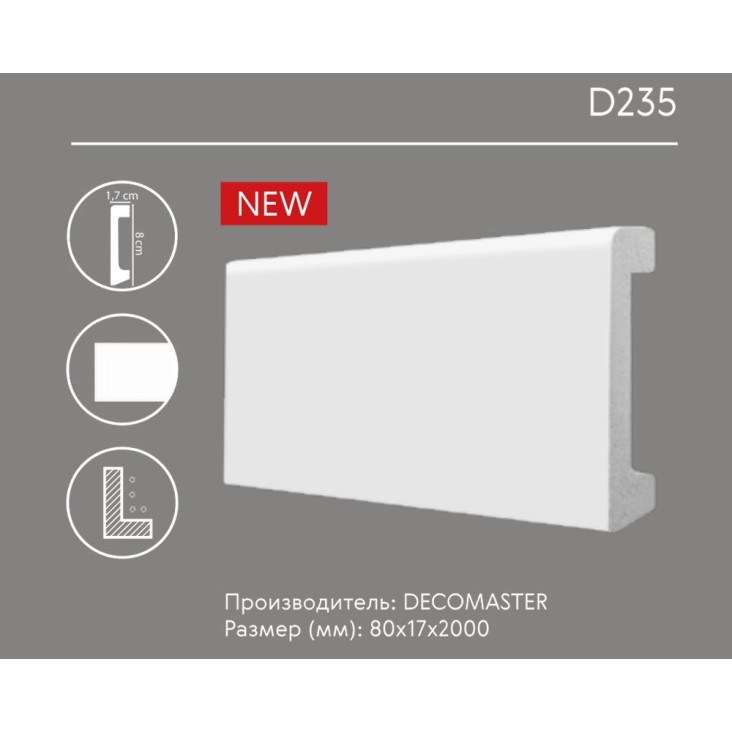 Плинтус напольный D235 Decomaster (80*17*2000мм)