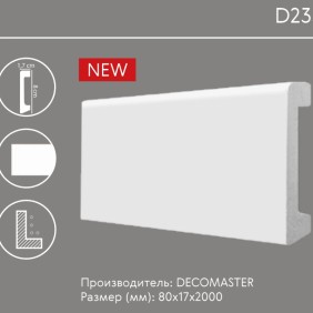 Плинтус напольный D235 Decomaster (80*17*2000мм) - 1