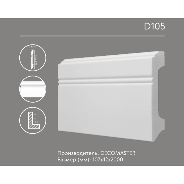 Плинтус напольный D105 Decomaster (107*12*2000 мм)