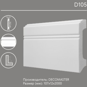 Плинтус напольный D105 Decomaster (107*12*2000 мм) - 1