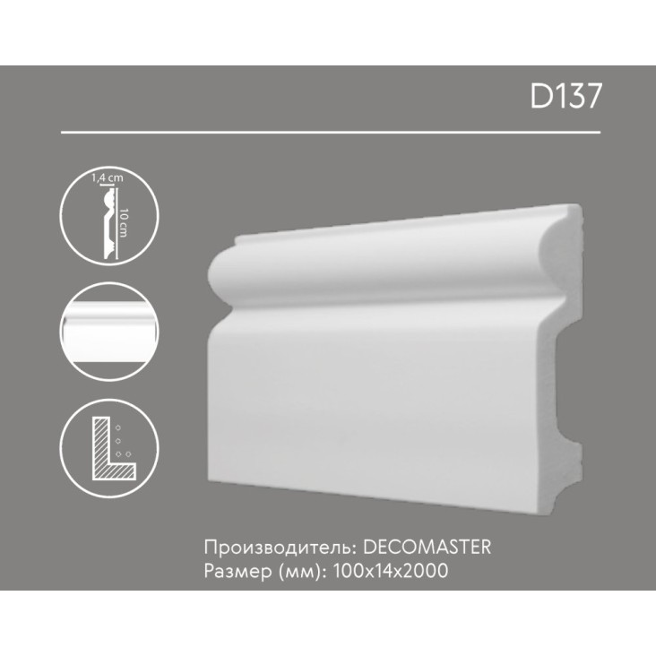 Плинтус напольный D137 Decomaster (100*14*2000мм)