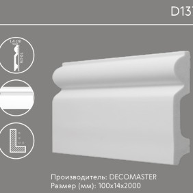 Плинтус напольный D137 Decomaster (100*14*2000мм) - 1