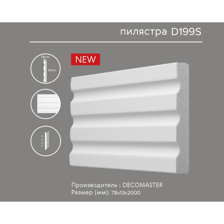 Пилястра D199S Decomaster (молдинг, наличник, обрамление проема)