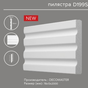 Пилястра D199S Decomaster (молдинг, наличник, обрамление проема)