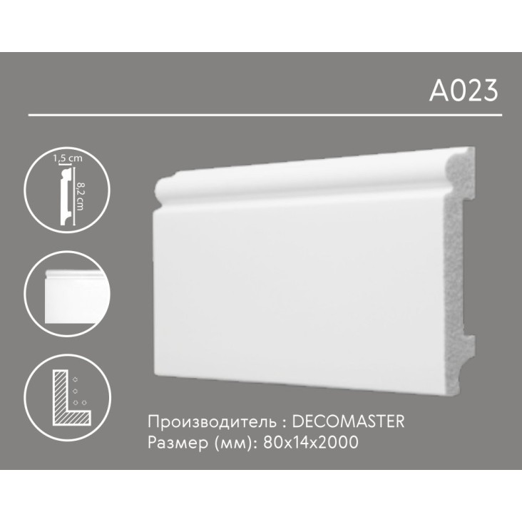 Плинтус напольный A023 Decomaster (80*14*2000мм)