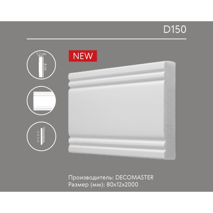 Молдинг гладкий D150 Decomaster