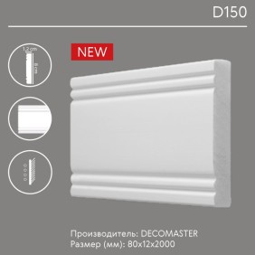 Молдинг гладкий D150 Decomaster - 0