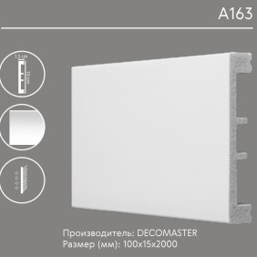 Плинтус напольный D163 (A163) Decomaster (100*15*2000мм) - 2