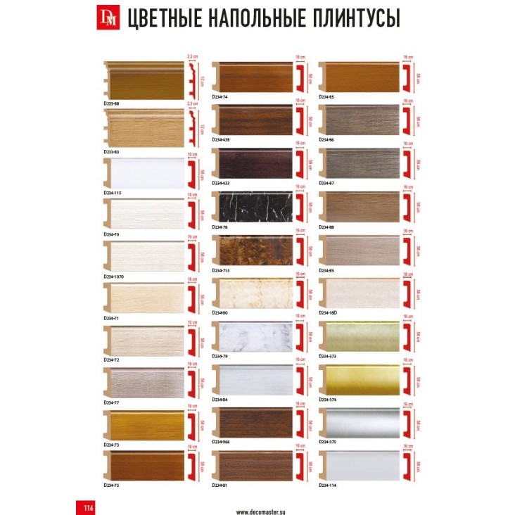 Плинтус цветной D234-966 Decomaster