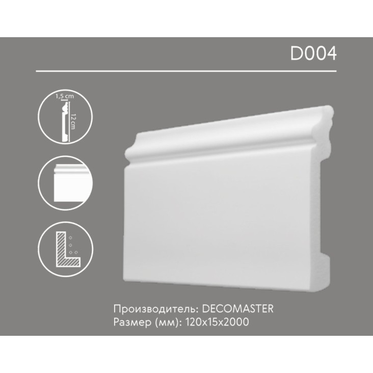 Плинтус напольный D004 Decomaster (120*15*2000 мм)