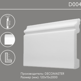 Плинтус напольный D004 Decomaster (120*15*2000 мм) - 2