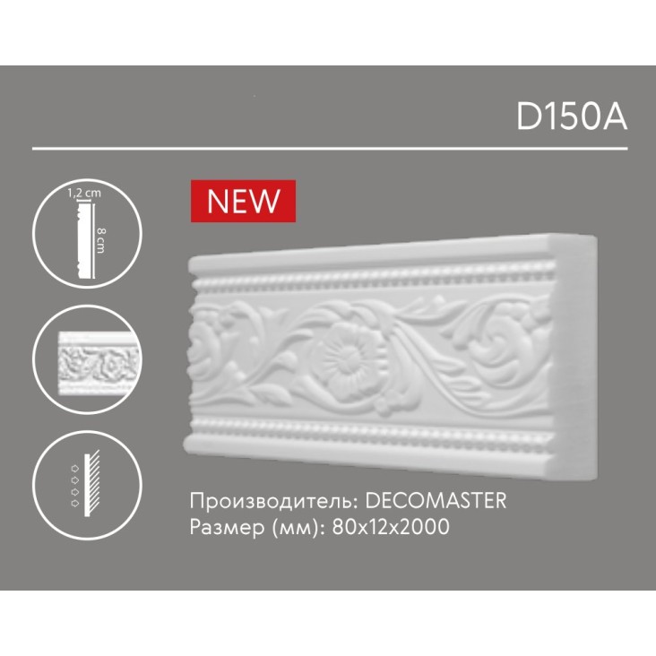 Молдинг с орнаментом D 150A