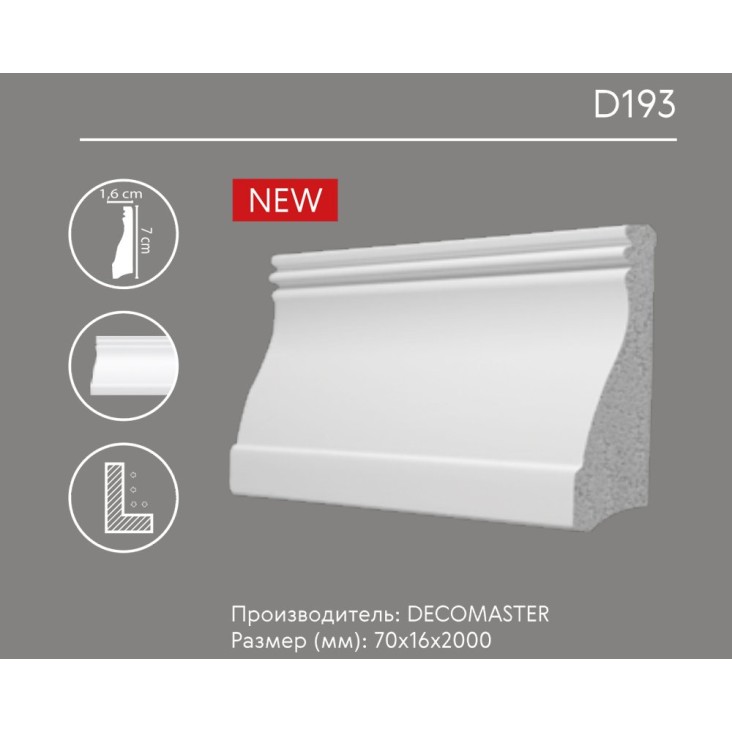 Плинтус напольный D193 Decomaster (70*16*2000 мм)