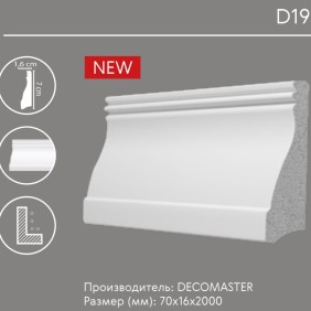 Плинтус напольный D193 Decomaster (70*16*2000 мм) - 1