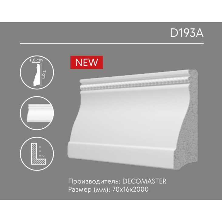 Плинтус напольный D193A Decomaster (70*16*2000 мм)