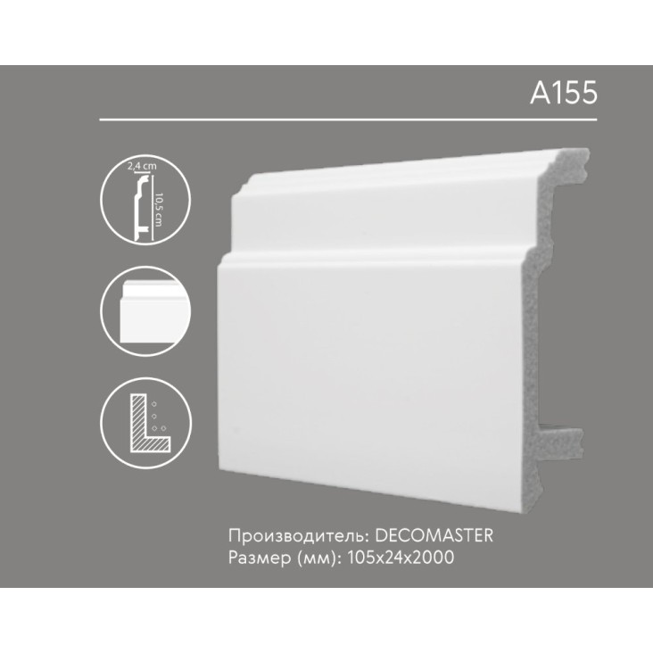 Плинтус напольный A155 Decomaster (105*24*2000 мм)