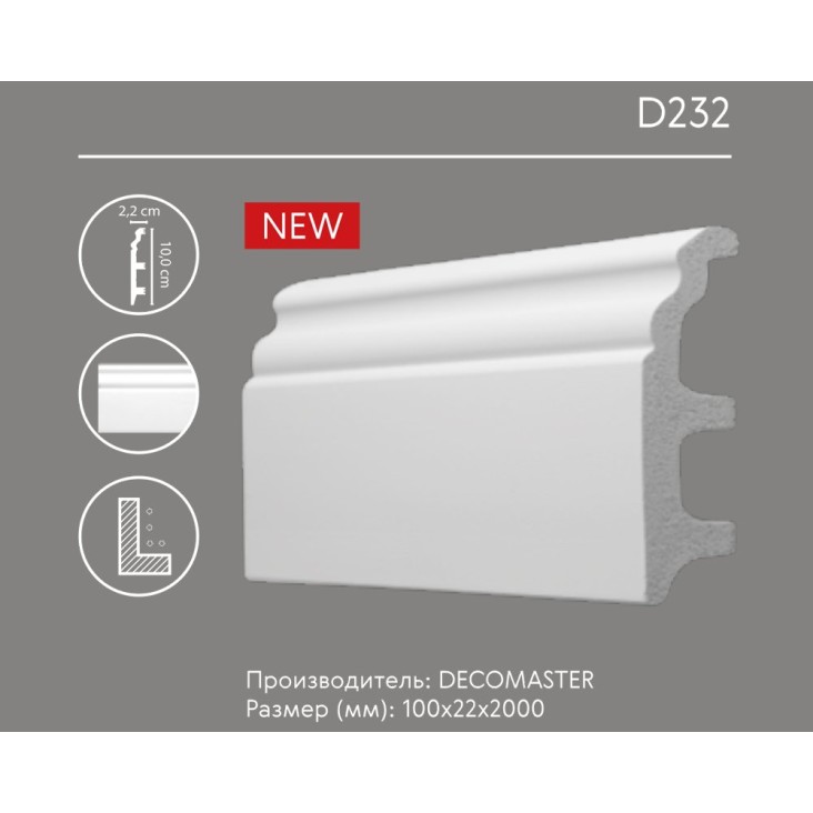 Плинтус напольный D232 Decomaster (100*22*2000мм)