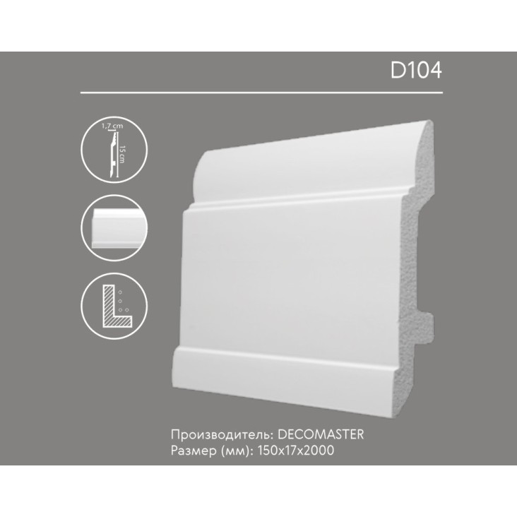 Плинтус напольный D104 Decomaster (150*17*2000 мм)