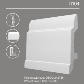 Плинтус напольный D104 Decomaster (150*17*2000 мм) - 2