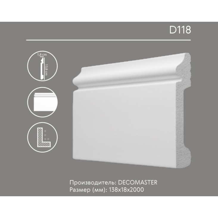 Плинтус напольный D118 Decomaster (138*18*2000 мм)