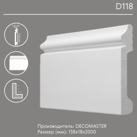 Плинтус напольный D118 Decomaster (138*18*2000 мм) - 2
