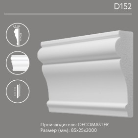 Молдинг гладкий D152 Decomaster