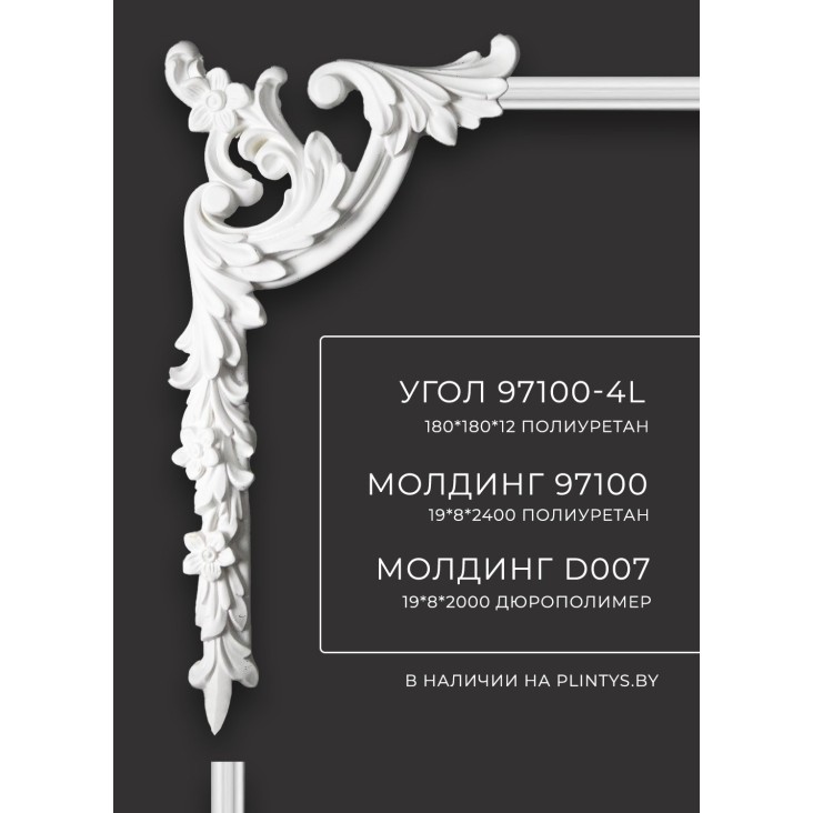 Угол к молдингу гладкому 97100-4L Decomaster