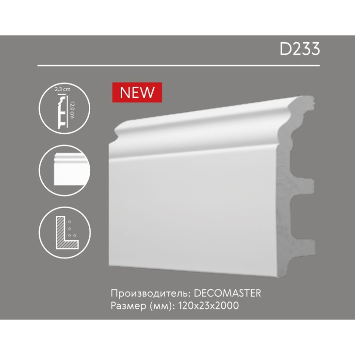 Плинтус напольный D233 Decomaster (120*23*2000 мм)