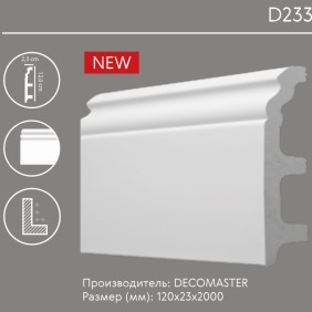Плинтус напольный D233 Decomaster (120*23*2000 мм) - 1