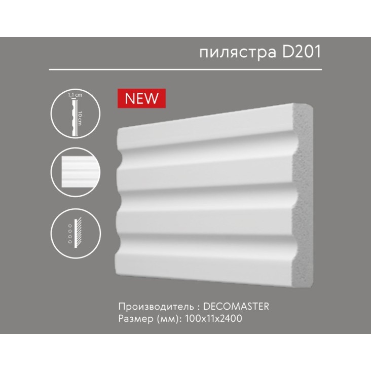 Пилястра D201 Decomaster (молдинг, наличник, обрамление проема)