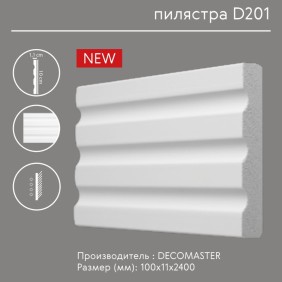 Пилястра D201 Decomaster (молдинг, наличник, обрамление проема)