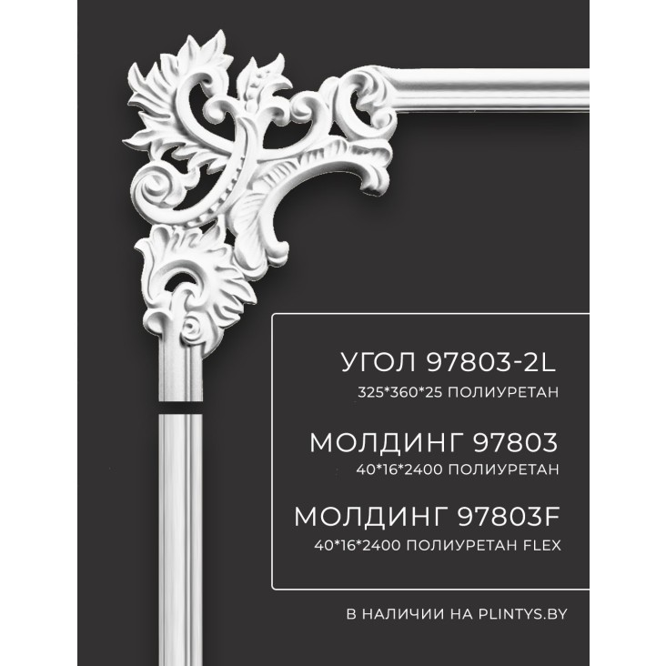Угол к молдингу гладкому 97803-2R Decomaster