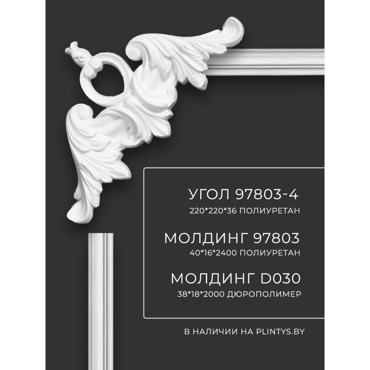 Угол к молдингу гладкому 97803-4 Decomaster